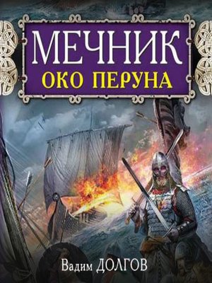 cover image of Мечник. Око Перуна